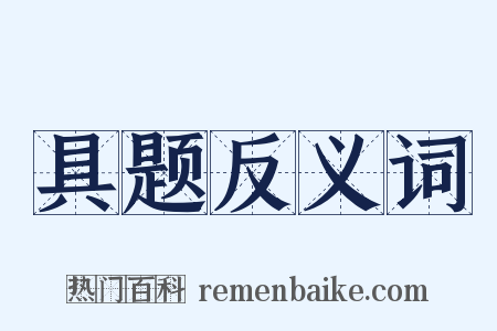 具题反义词是什么意思的图片